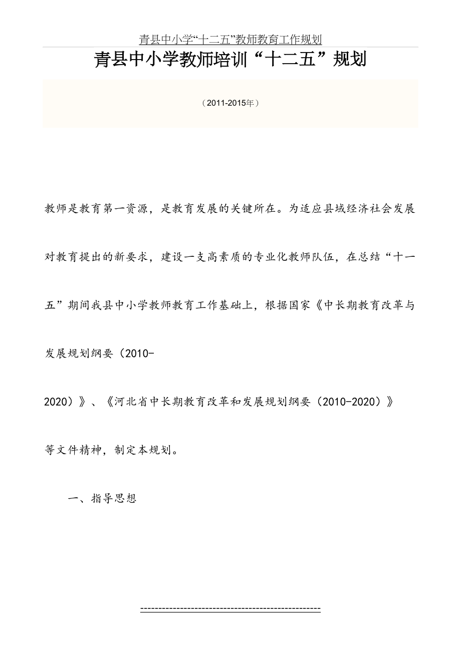 青县中小学“十二五”教师教育工作规划.doc_第2页