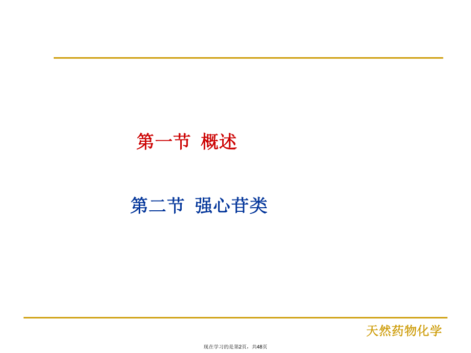 天然药物化学甾体及其苷类.ppt_第2页