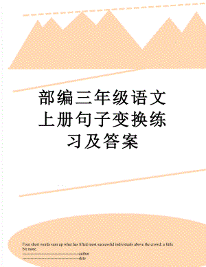 部编三年级语文上册句子变换练习及答案.docx