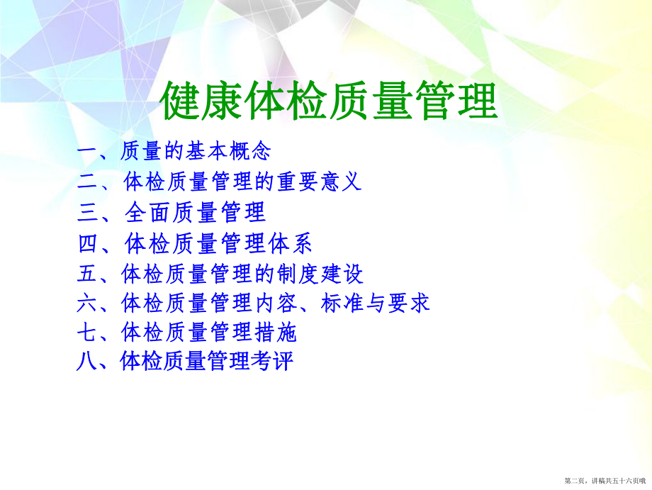 体检中心质量管理讲稿.ppt_第2页