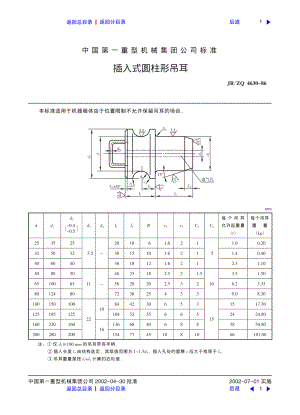 ZG标准之插入式圆柱形吊耳中国一重机械.pdf