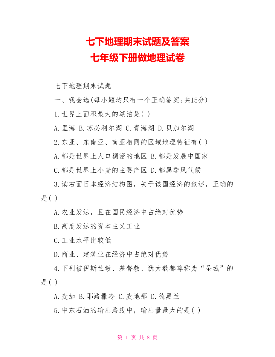 七下地理期末试题及答案 七年级下册做地理试卷.doc_第1页