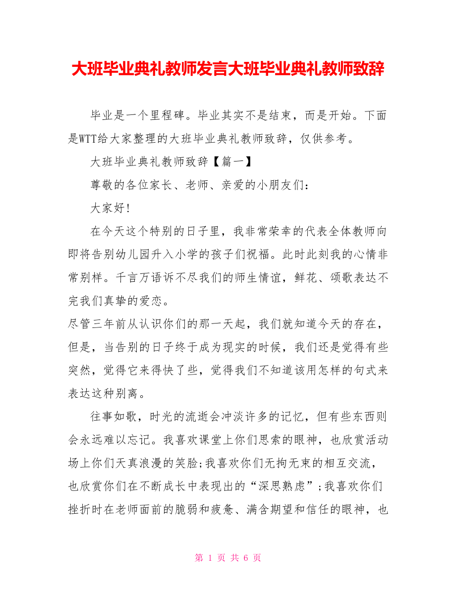 大班毕业典礼教师发言大班毕业典礼教师致辞.doc_第1页