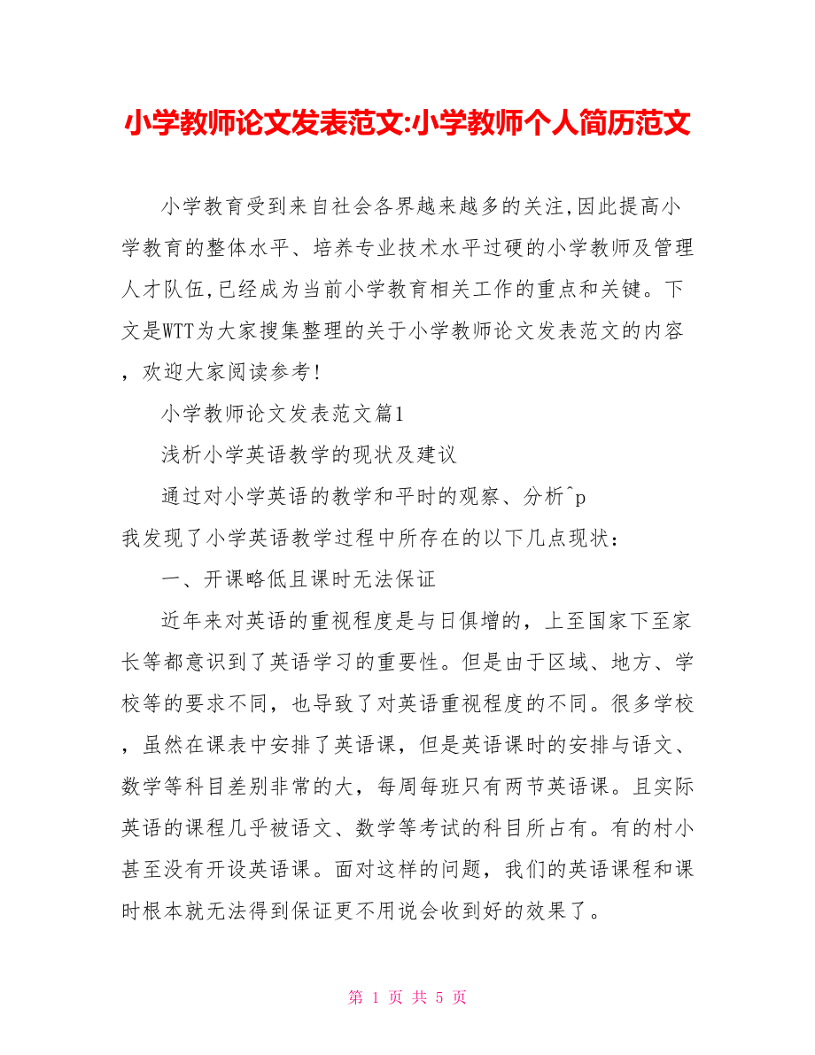 小学教师论文发表范文 小学教师个人简历范文.doc_第1页