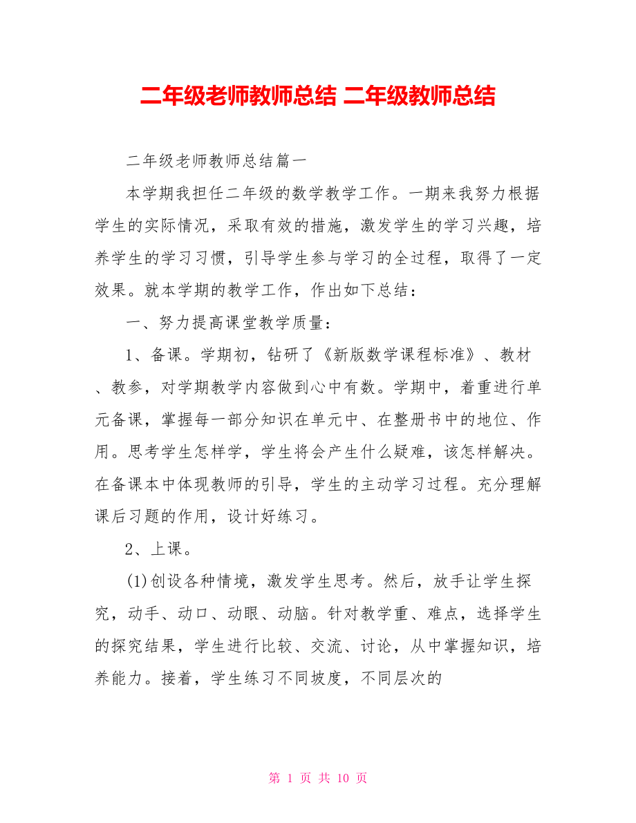 二年级老师教师总结 二年级教师总结.doc_第1页