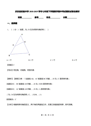 庆安县实验中学2018-2019学年七年级下学期数学期中考试模拟试卷含解析.pdf