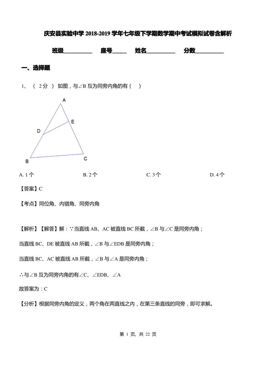 庆安县实验中学2018-2019学年七年级下学期数学期中考试模拟试卷含解析.pdf_第1页