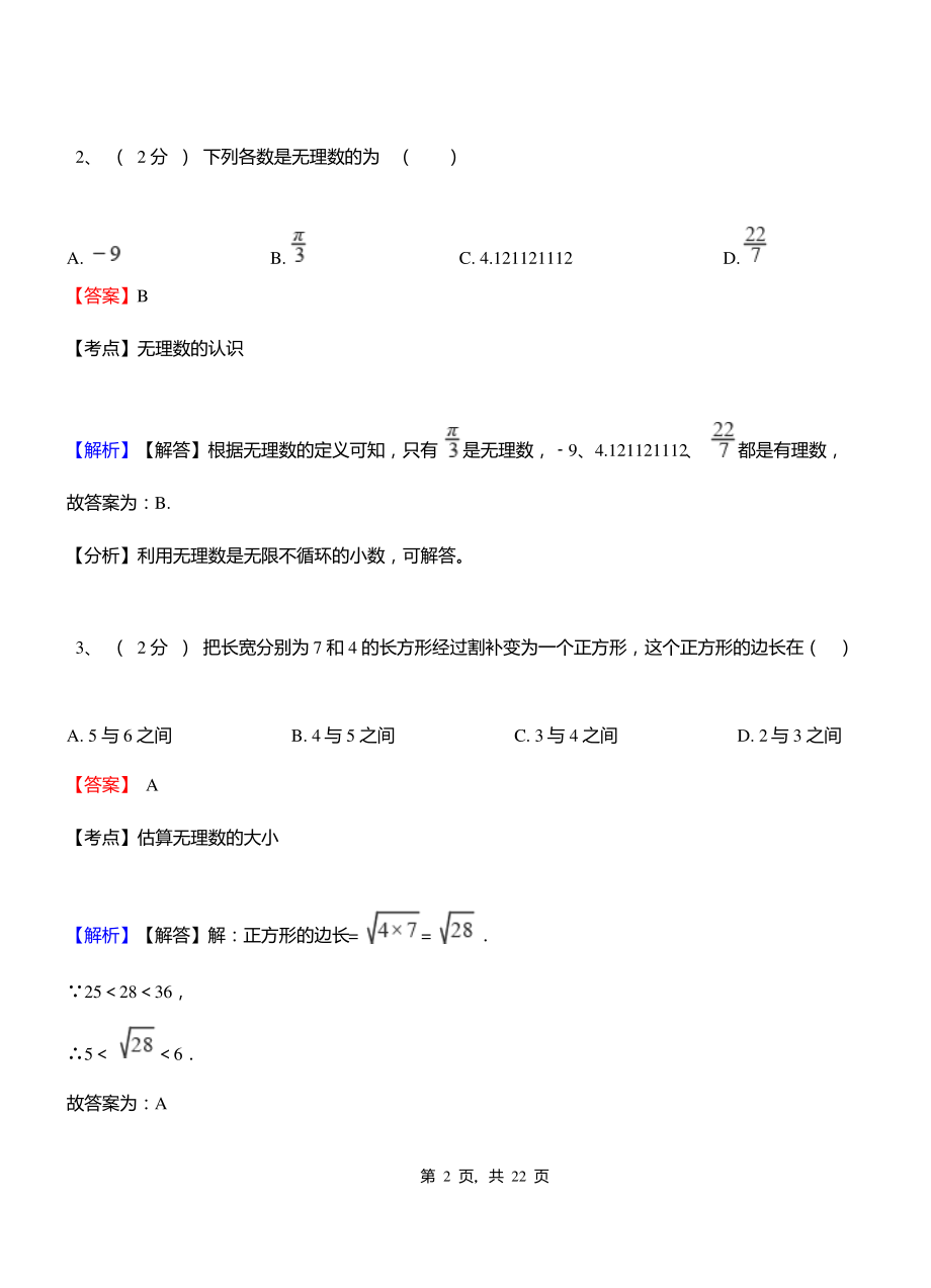 庆安县实验中学2018-2019学年七年级下学期数学期中考试模拟试卷含解析.pdf_第2页