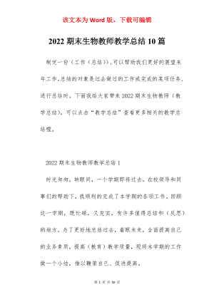 2022期末生物教师教学总结10篇.docx