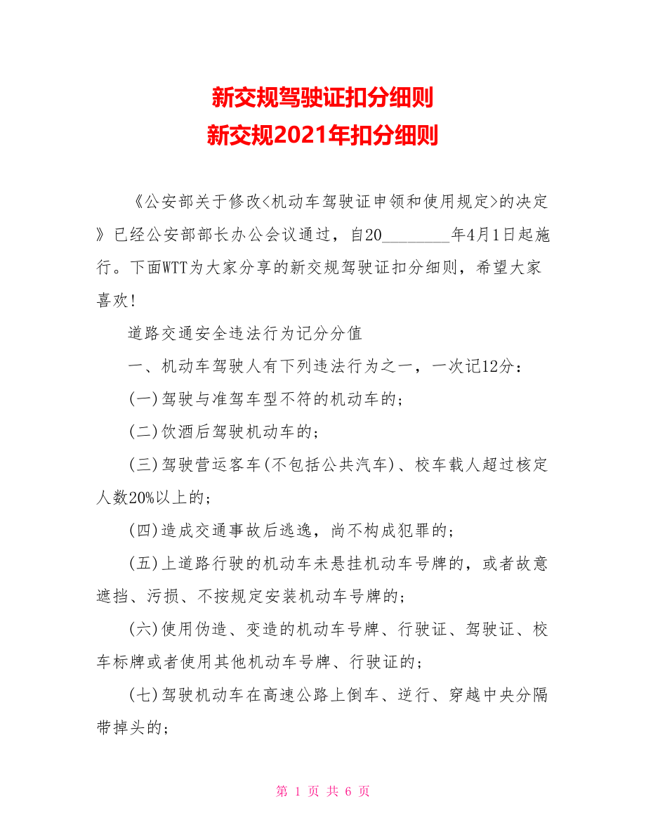 新交规驾驶证扣分细则 新交规2021年扣分细则.doc_第1页