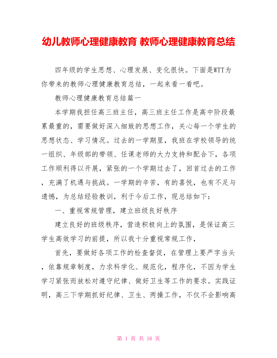 幼儿教师心理健康教育 教师心理健康教育总结 .doc_第1页