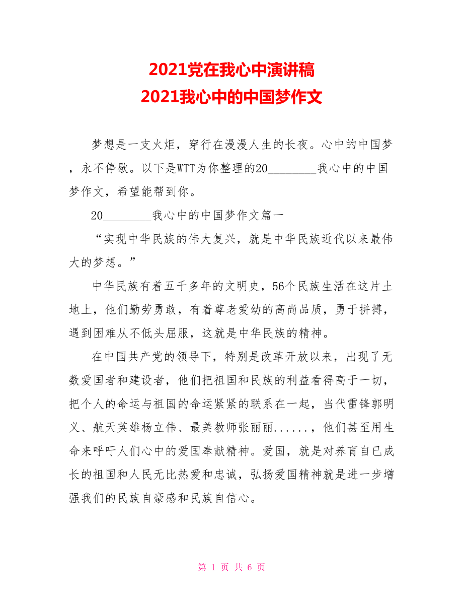 2021党在我心中演讲稿 2021我心中的中国梦作文.doc_第1页