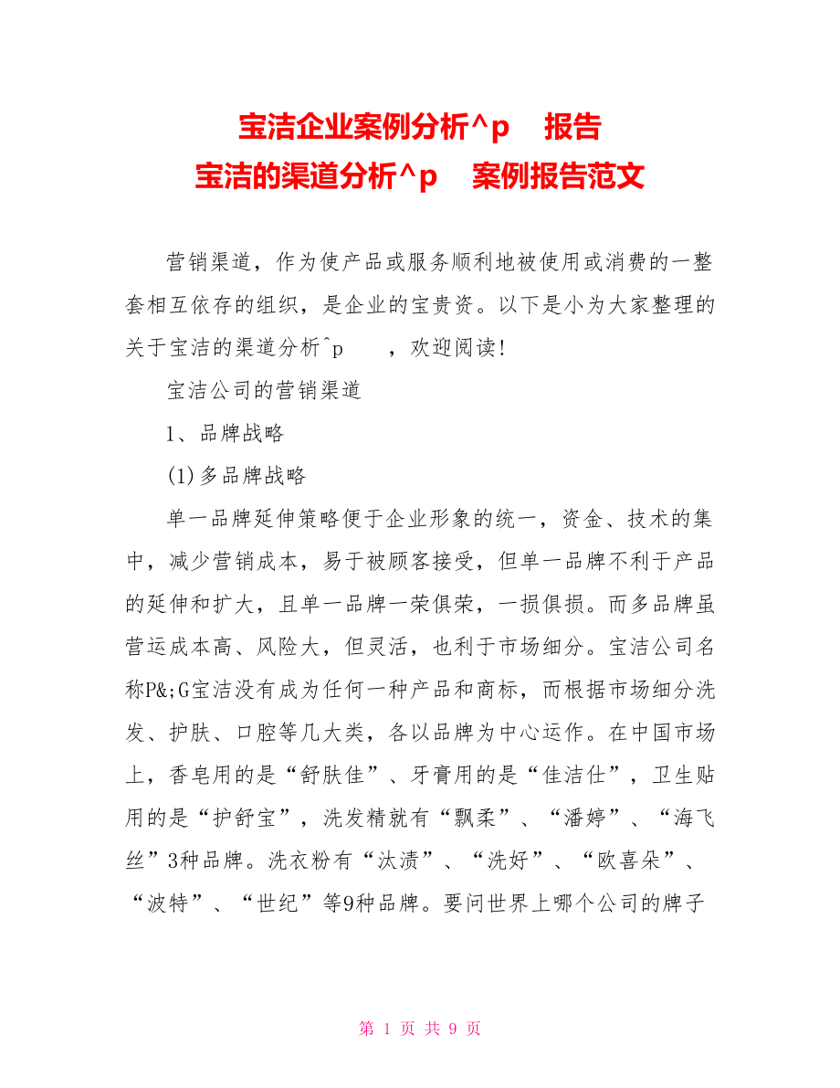 宝洁企业案例分析报告 宝洁的渠道分析案例报告范文 .doc_第1页