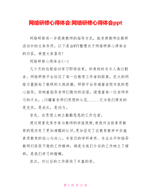 网络研修心得体会 网络研修心得体会ppt.doc