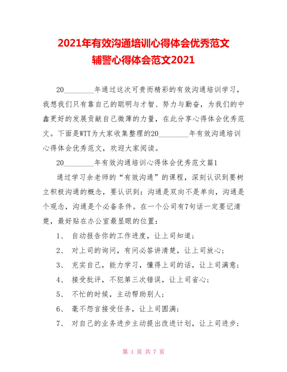 2021年有效沟通培训心得体会优秀范文 辅警心得体会范文2021.doc_第1页