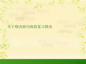 修改病句病段复习修改讲稿.ppt