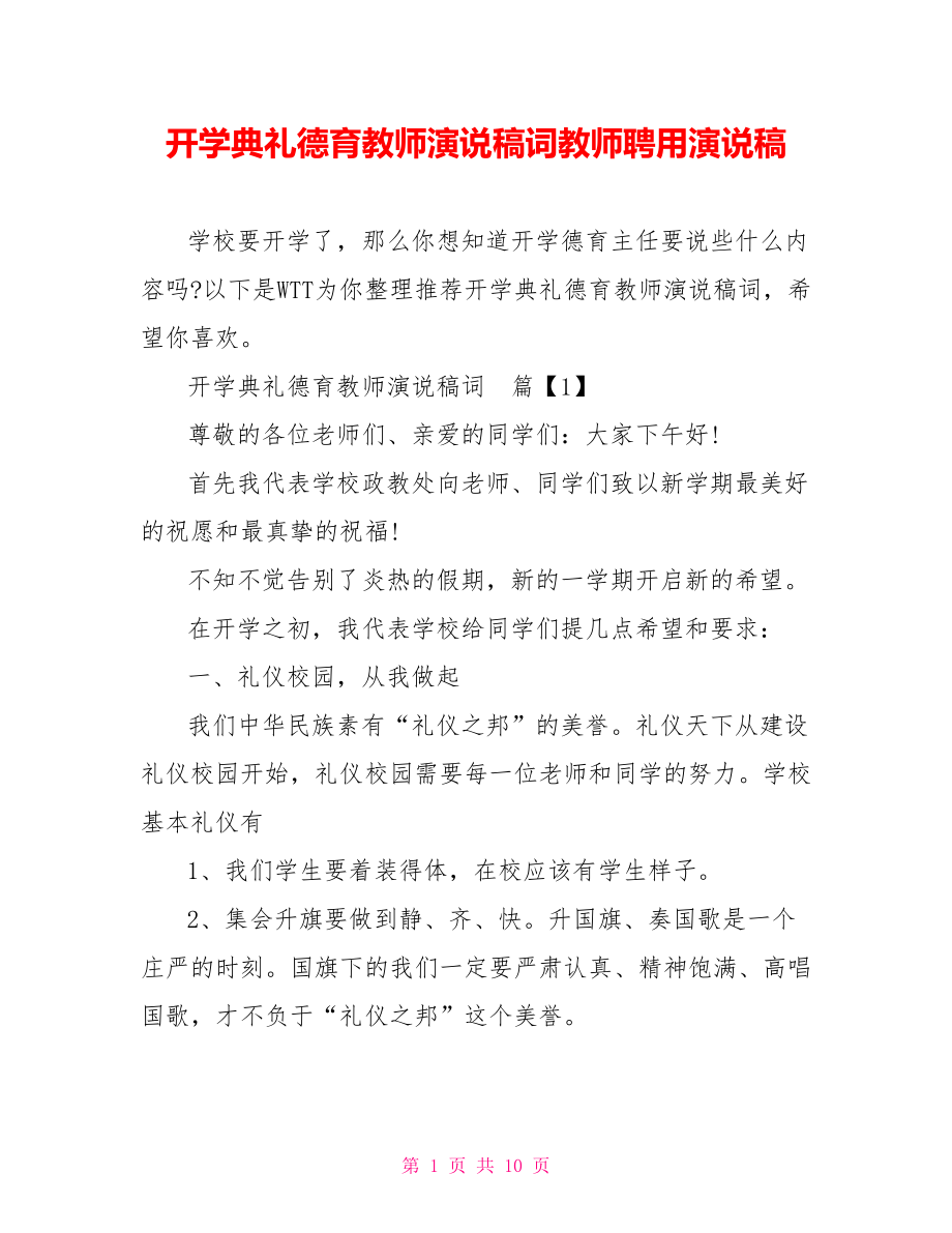 开学典礼德育教师演说稿词教师聘用演说稿.doc_第1页