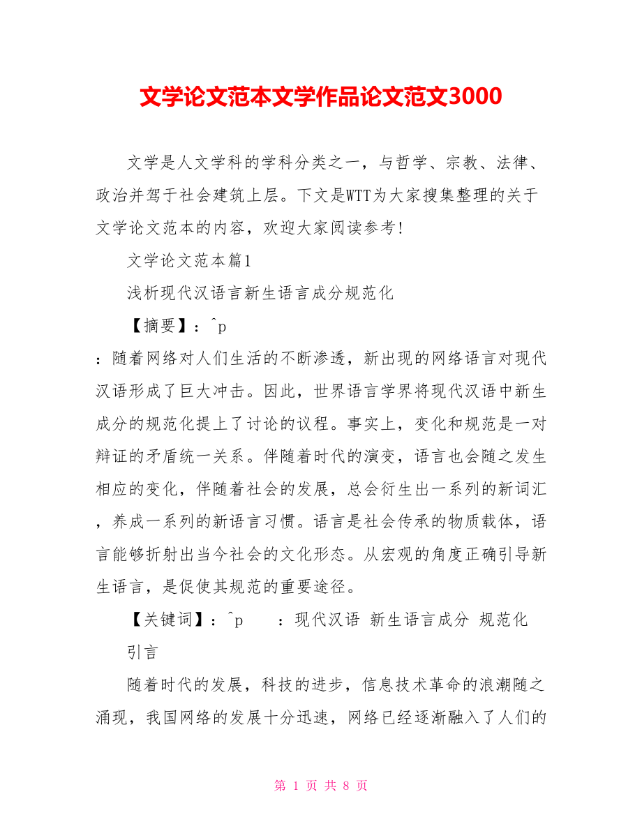 文学论文范本文学作品论文范文3000.doc_第1页