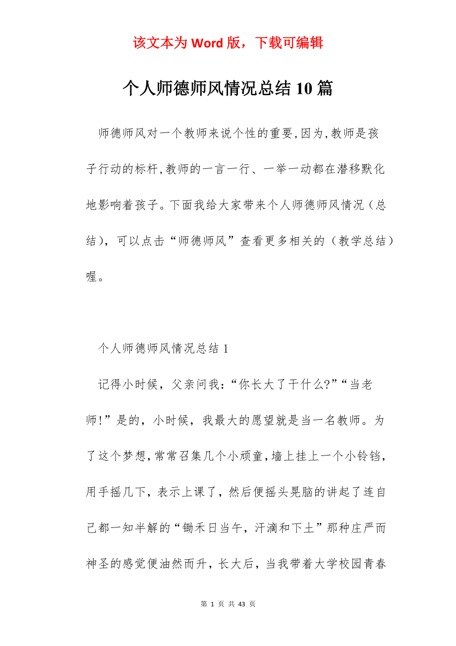 个人师德师风情况总结10篇.docx_第1页