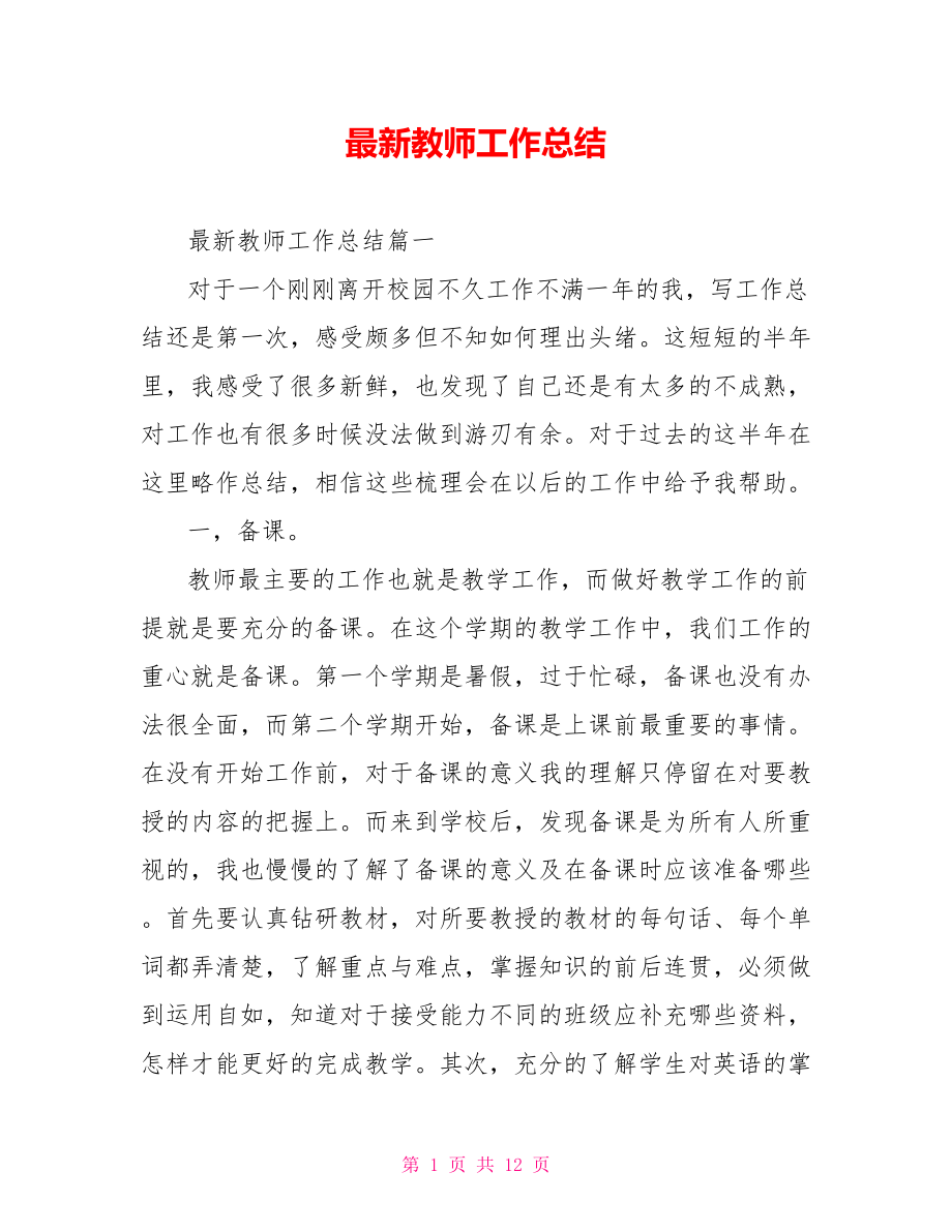 最新教师工作总结.doc_第1页