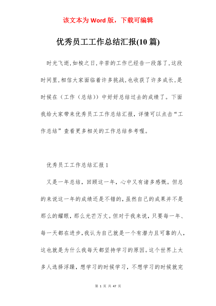 优秀员工工作总结汇报(10篇).docx_第1页