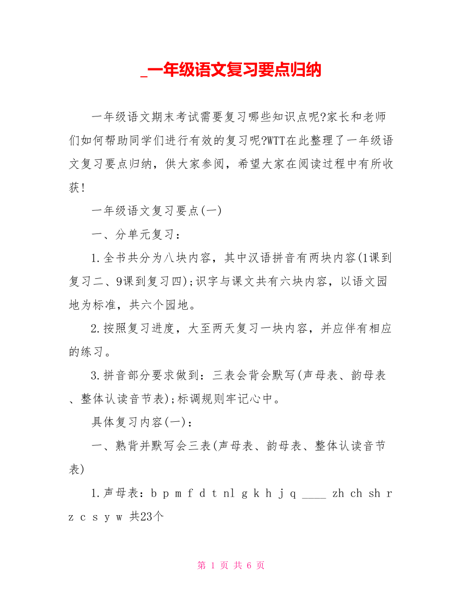 一年级语文复习要点归纳.doc_第1页