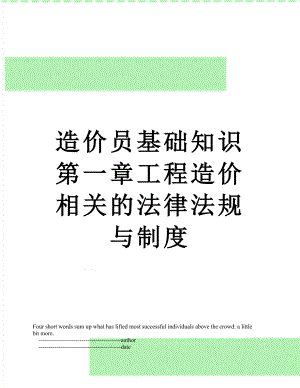 造价员基础知识第一章工程造价相关的法律法规与制度.doc