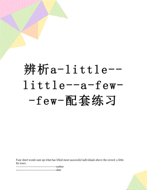 辨析a-little--little--a-few--few-配套练习.docx