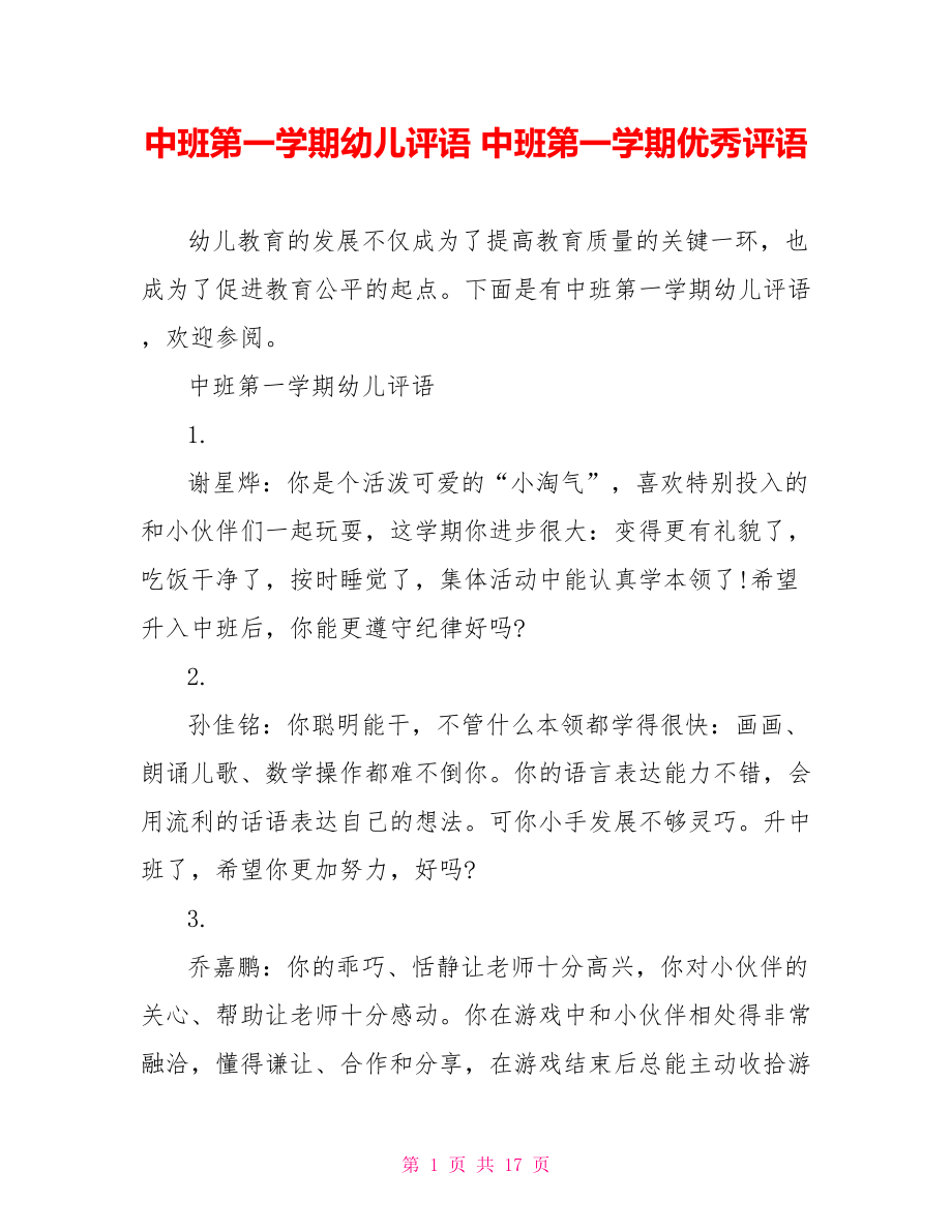 中班第一学期幼儿评语 中班第一学期优秀评语.doc_第1页