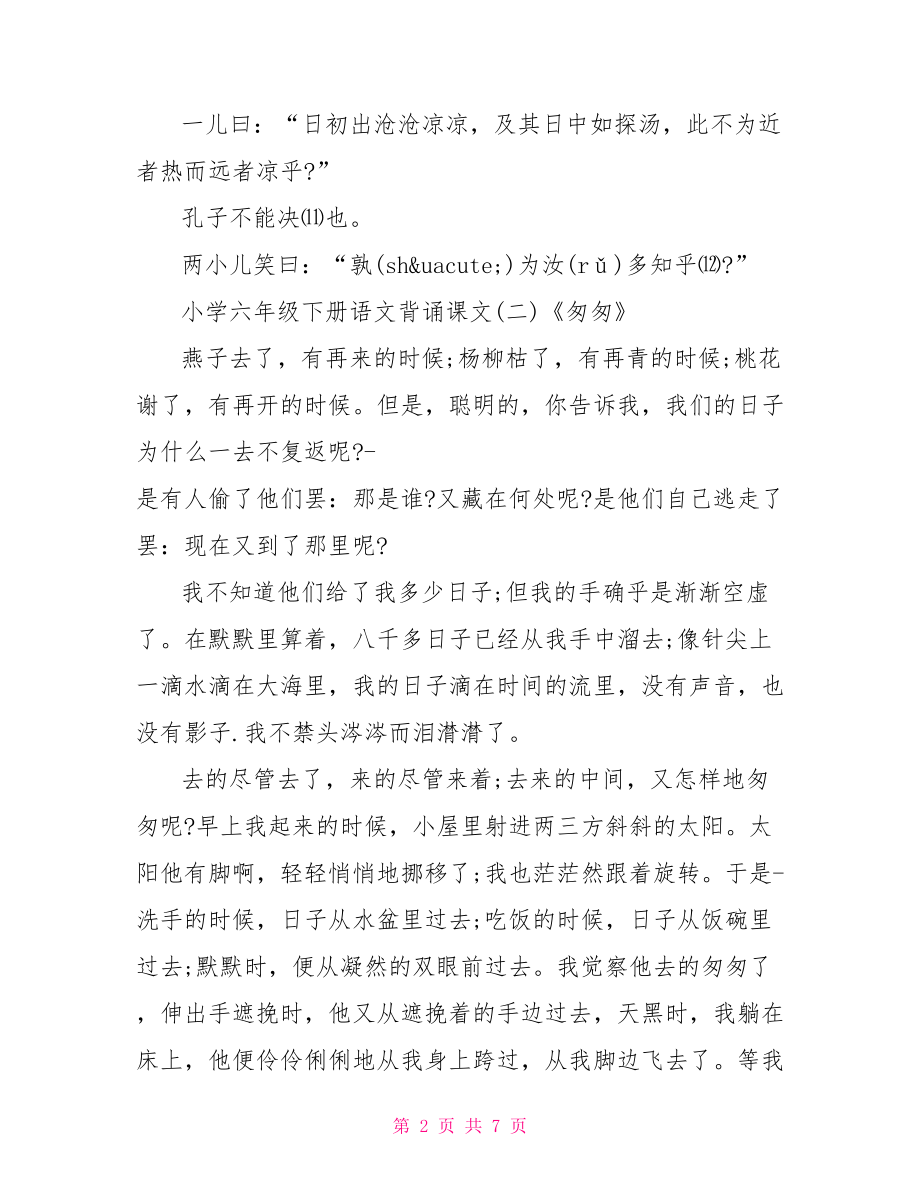 小学六年级下册语文背诵课文 六年级下册语文背诵表.doc_第2页