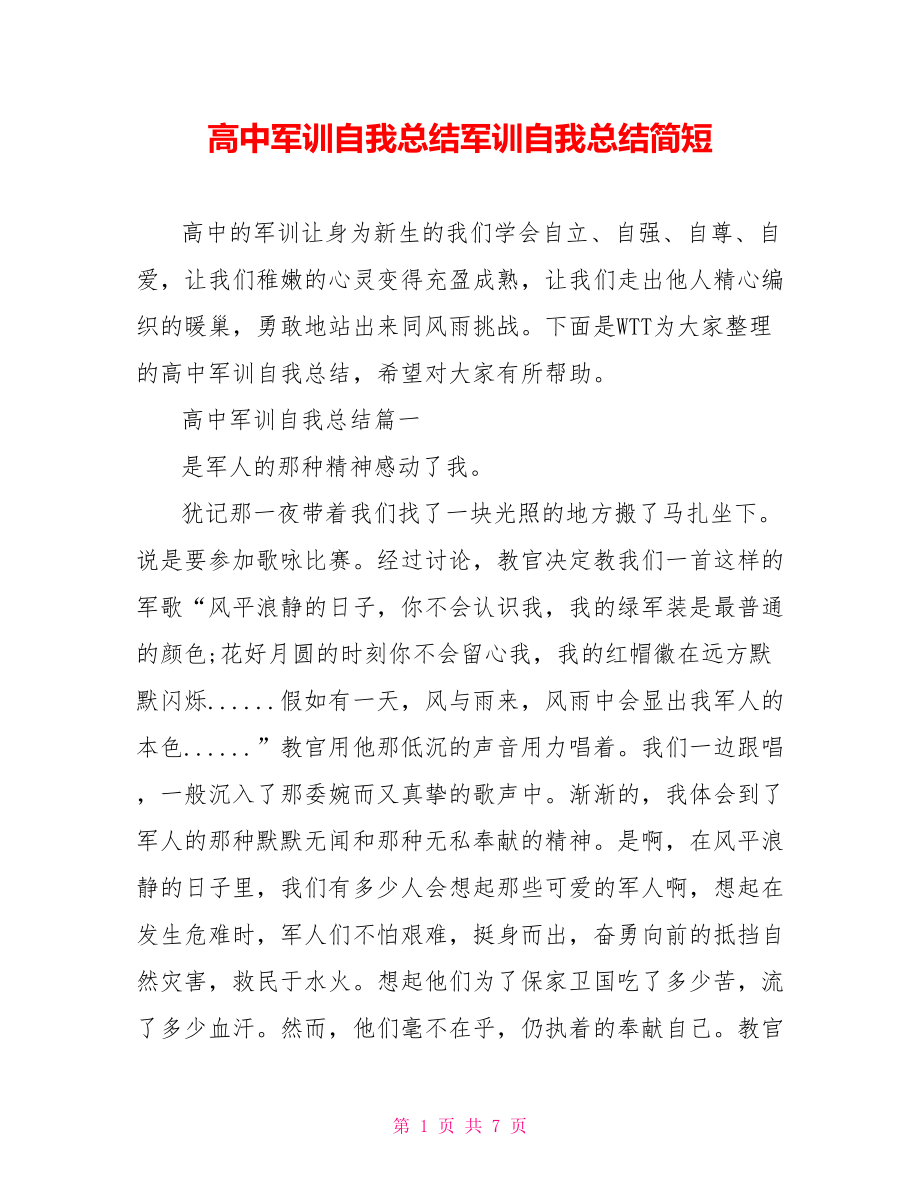 高中军训自我总结军训自我总结简短.doc_第1页