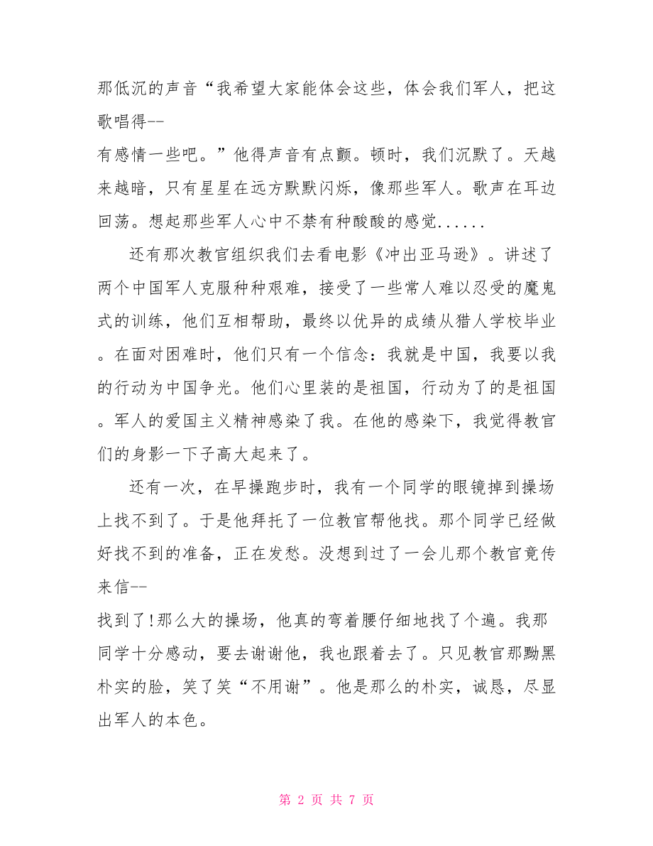 高中军训自我总结军训自我总结简短.doc_第2页