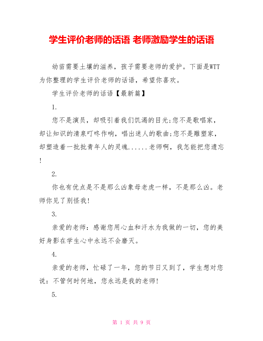 学生评价老师的话语 老师激励学生的话语.doc_第1页