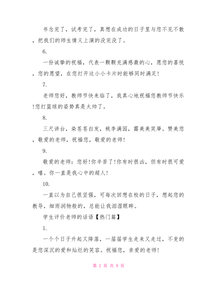 学生评价老师的话语 老师激励学生的话语.doc_第2页