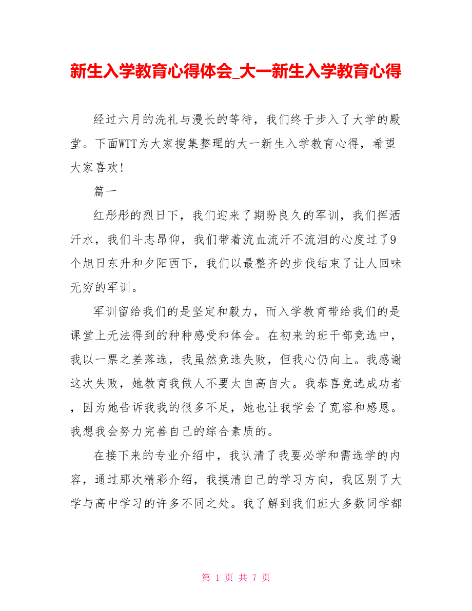 新生入学教育心得体会 大一新生入学教育心得.doc_第1页