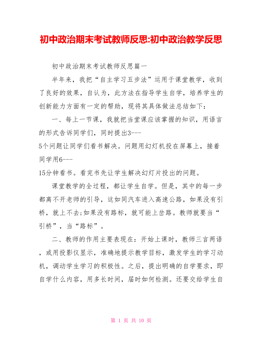 初中政治期末考试教师反思 初中政治教学反思.doc_第1页