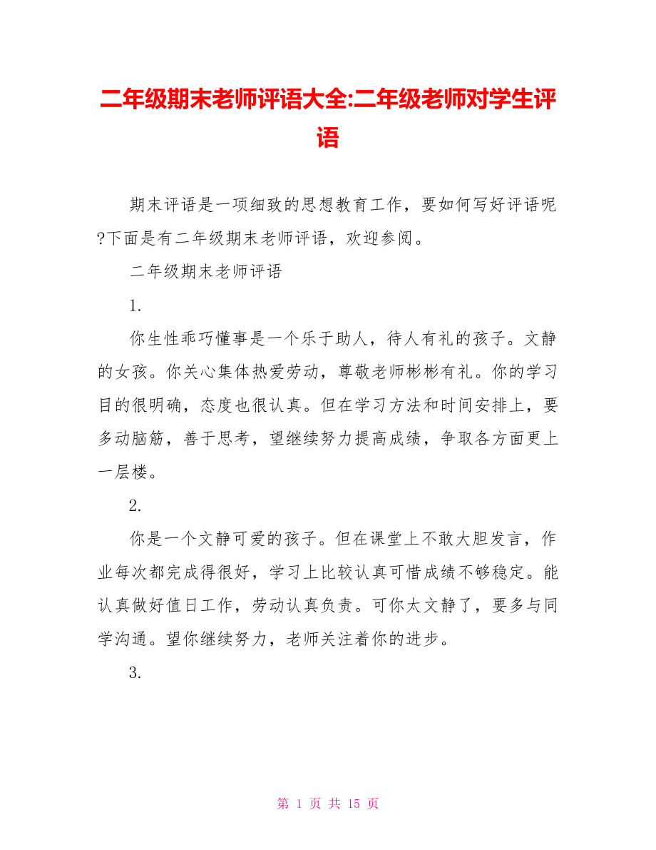 二年级期末老师评语大全 二年级老师对学生评语.doc_第1页