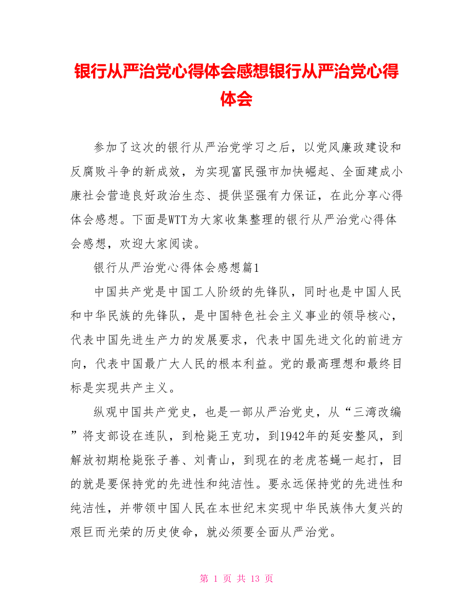 银行从严治党心得体会感想银行从严治党心得体会.doc_第1页