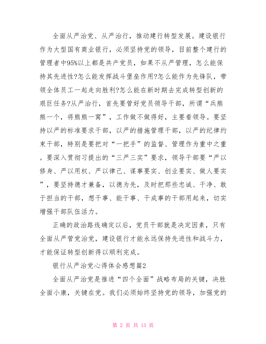 银行从严治党心得体会感想银行从严治党心得体会.doc_第2页