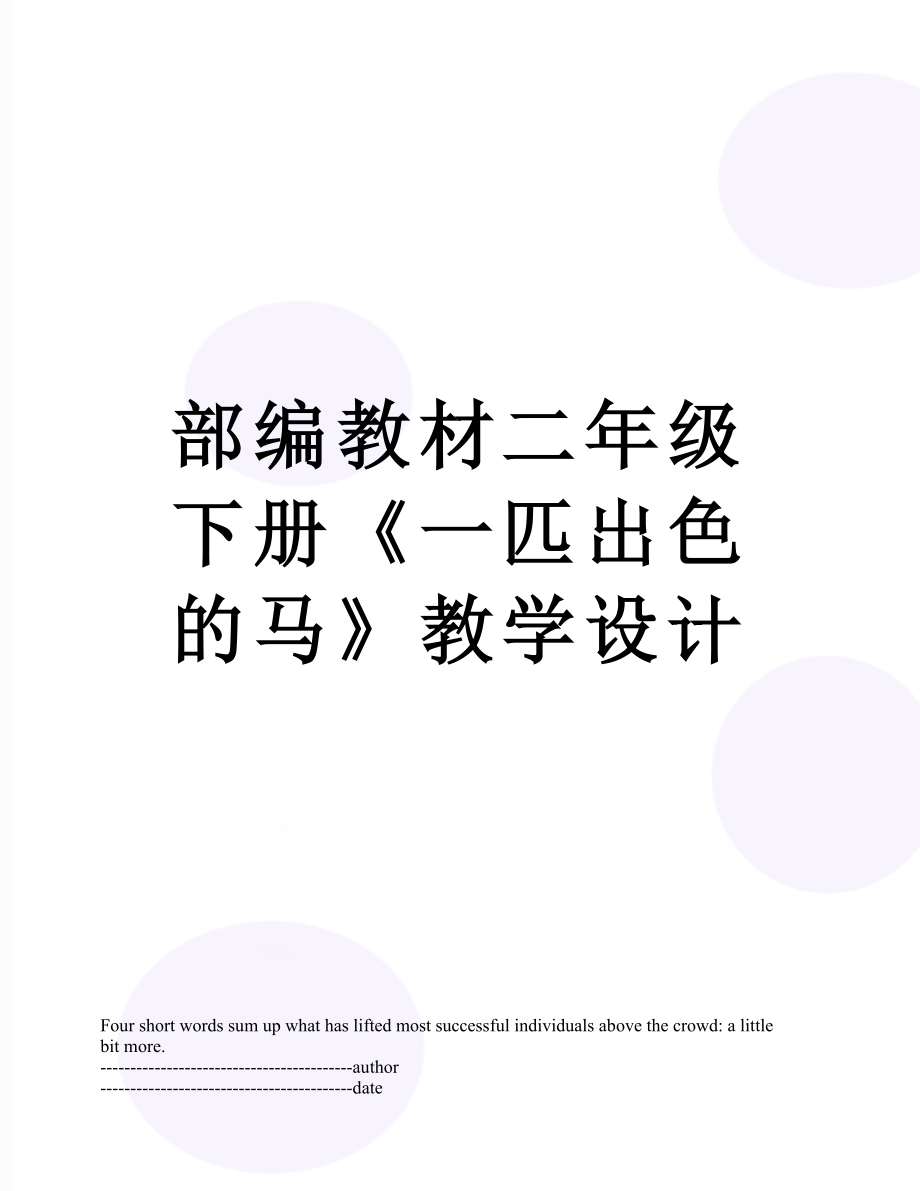 部编教材二年级下册《一匹出色的马》教学设计.docx_第1页