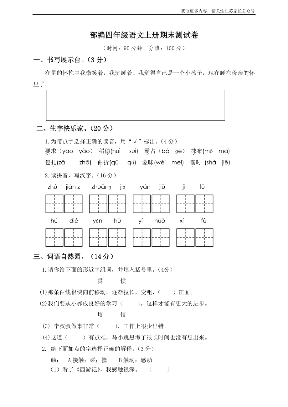 小学阶段年级试题科目测试题目 语文四年级上册期末测试卷4（含答案）.pdf_第1页