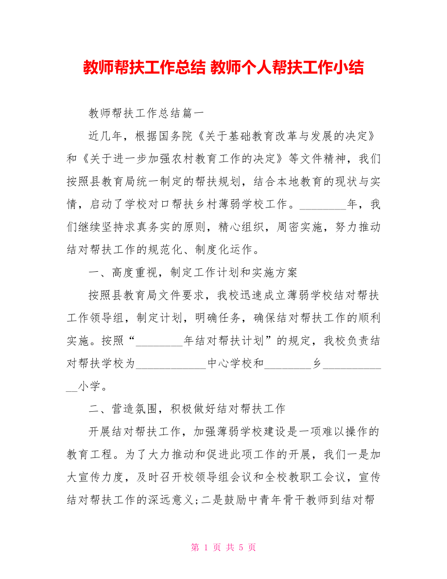 教师帮扶工作总结 教师个人帮扶工作小结.doc_第1页