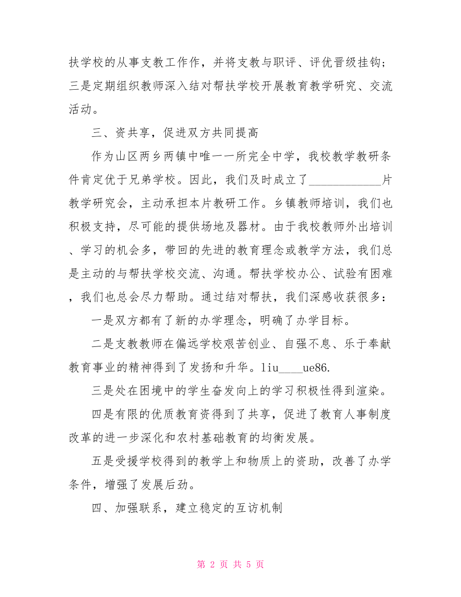 教师帮扶工作总结 教师个人帮扶工作小结.doc_第2页