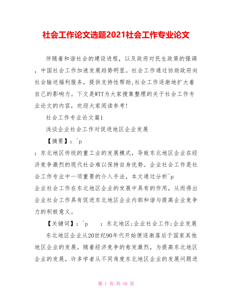 社会工作论文选题2021社会工作专业论文.doc_第1页