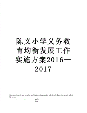 陈义小学义务教育均衡发展工作实施方案—2017.doc