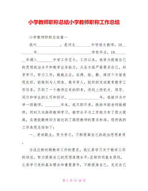 小学教师职称总结小学教师职称工作总结.doc