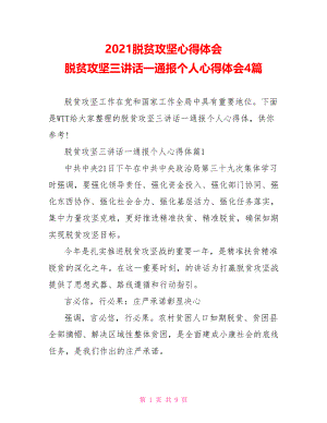 2021脱贫攻坚心得体会 脱贫攻坚三讲话一通报个人心得体会4篇.doc