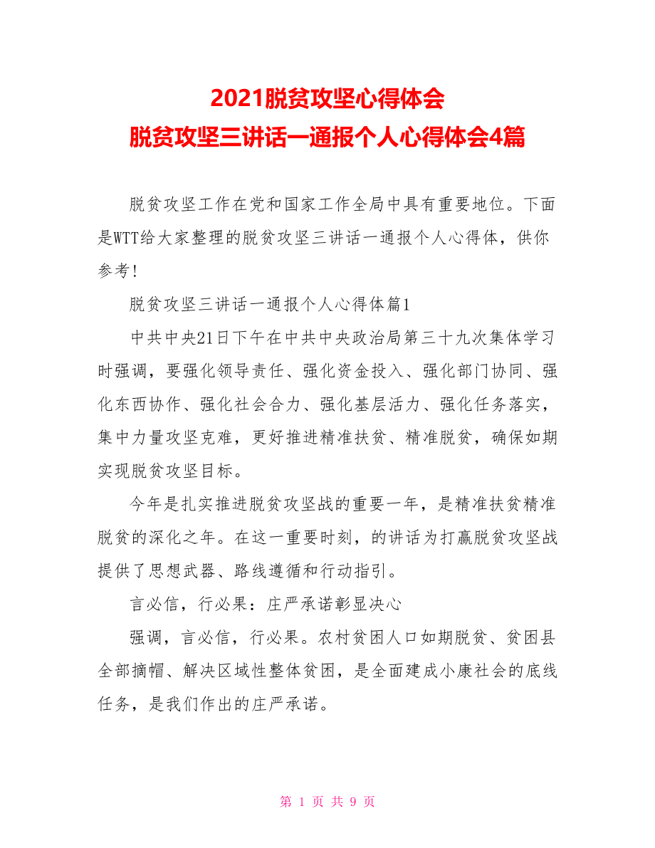 2021脱贫攻坚心得体会 脱贫攻坚三讲话一通报个人心得体会4篇.doc_第1页