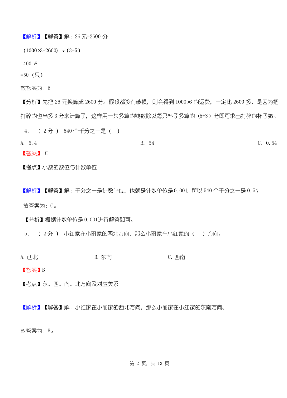 哇尔玛乡中心学校2018-2019学年三年级下学期数学期中模拟试卷含解析.pdf_第2页