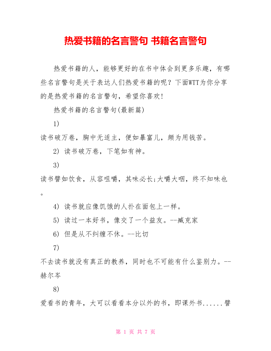 热爱书籍的名言警句 书籍名言警句.doc_第1页